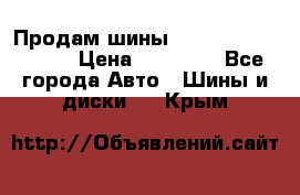 Продам шины Kumho crugen hp91  › Цена ­ 16 000 - Все города Авто » Шины и диски   . Крым